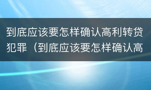 到底应该要怎样确认高利转贷犯罪（到底应该要怎样确认高利转贷犯罪）