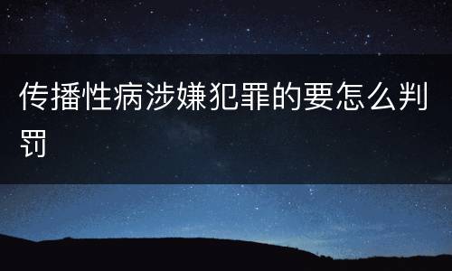 传播性病涉嫌犯罪的要怎么判罚
