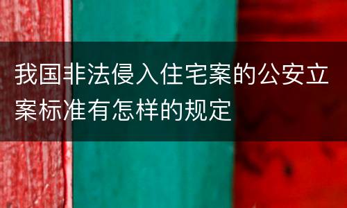 我国非法侵入住宅案的公安立案标准有怎样的规定