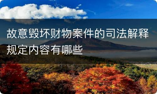 故意毁坏财物案件的司法解释规定内容有哪些