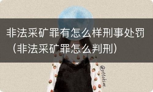 非法采矿罪有怎么样刑事处罚（非法采矿罪怎么判刑）