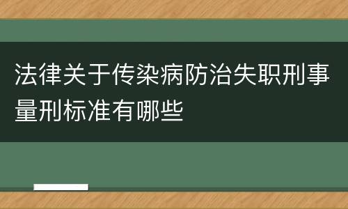 法律关于传染病防治失职刑事量刑标准有哪些
