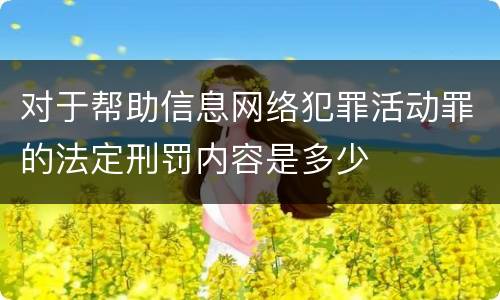 对于帮助信息网络犯罪活动罪的法定刑罚内容是多少