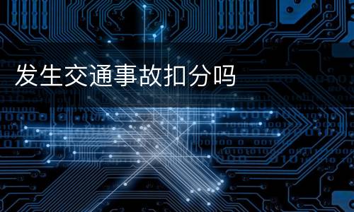 发生交通事故扣分吗