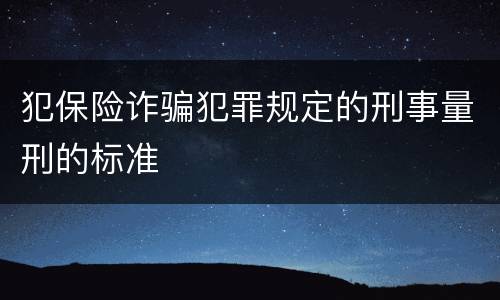 犯保险诈骗犯罪规定的刑事量刑的标准