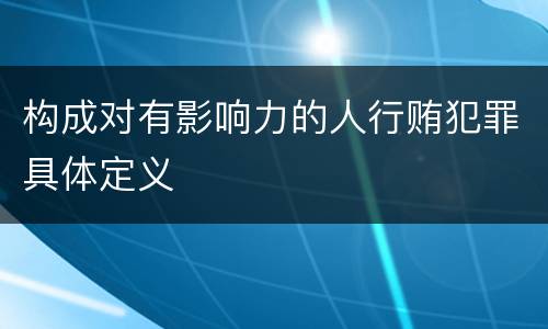 构成对有影响力的人行贿犯罪具体定义