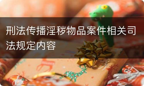 刑法传播淫秽物品案件相关司法规定内容