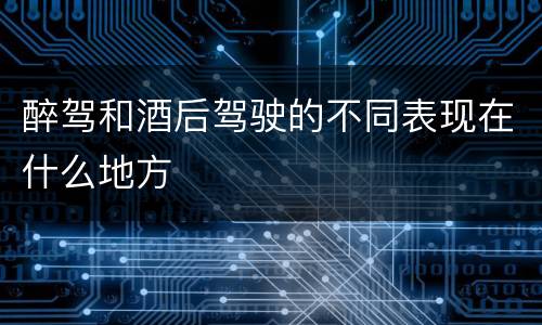 醉驾和酒后驾驶的不同表现在什么地方