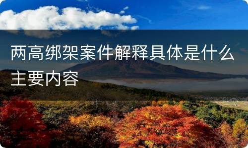 两高绑架案件解释具体是什么主要内容