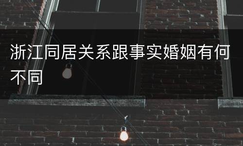 浙江同居关系跟事实婚姻有何不同