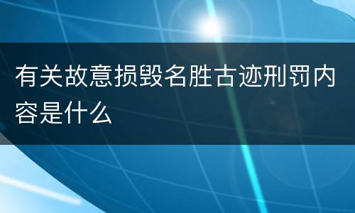 有关故意损毁名胜古迹刑罚内容是什么