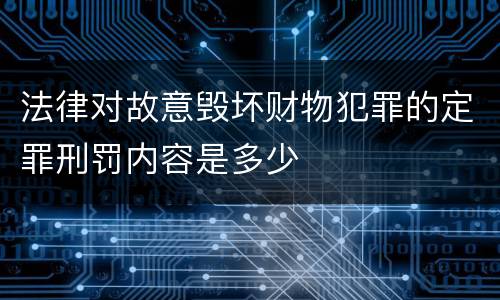 法律对故意毁坏财物犯罪的定罪刑罚内容是多少