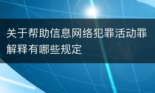 关于帮助信息网络犯罪活动罪解释有哪些规定