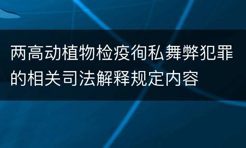 两高动植物检疫徇私舞弊犯罪的相关司法解释规定内容