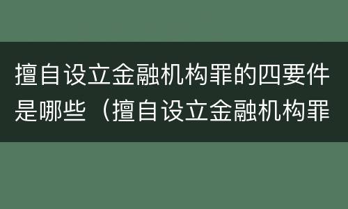 擅自设立金融机构罪的四要件是哪些（擅自设立金融机构罪立案标准）