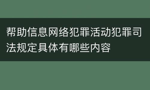 帮助信息网络犯罪活动犯罪司法规定具体有哪些内容