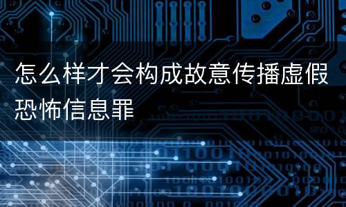 怎么样才会构成故意传播虚假恐怖信息罪