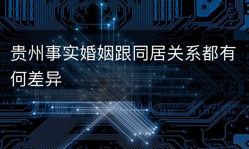 贵州事实婚姻跟同居关系都有何差异