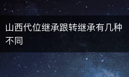 山西代位继承跟转继承有几种不同