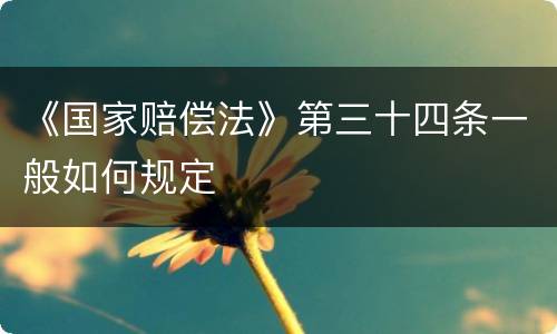 《国家赔偿法》第三十四条一般如何规定