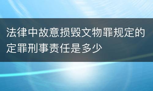 法律中故意损毁文物罪规定的定罪刑事责任是多少