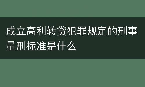 成立高利转贷犯罪规定的刑事量刑标准是什么