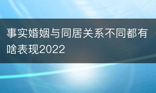 事实婚姻与同居关系不同都有啥表现2022