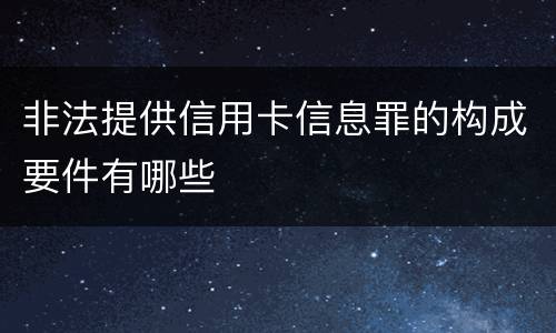 非法提供信用卡信息罪的构成要件有哪些