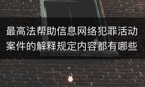 最高法帮助信息网络犯罪活动案件的解释规定内容都有哪些