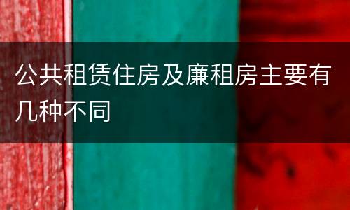 公共租赁住房及廉租房主要有几种不同