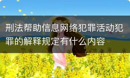 刑法帮助信息网络犯罪活动犯罪的解释规定有什么内容