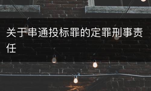 关于串通投标罪的定罪刑事责任