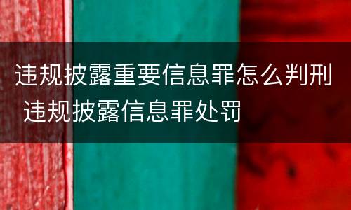 违规披露重要信息罪怎么判刑 违规披露信息罪处罚