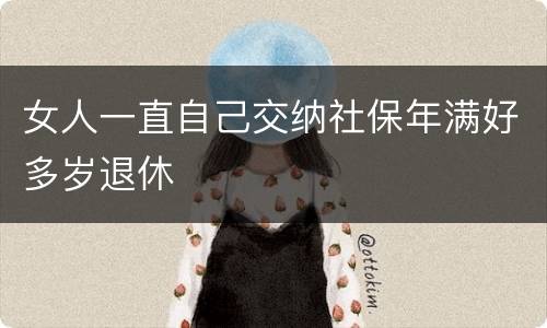 女人一直自己交纳社保年满好多岁退休