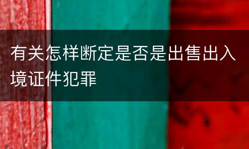 有关怎样断定是否是出售出入境证件犯罪