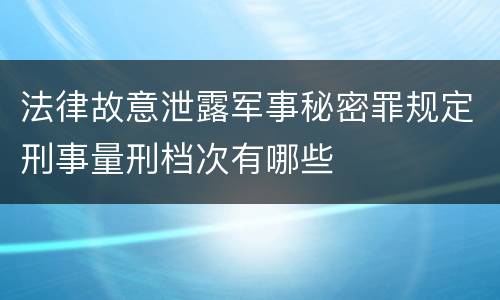 法律故意泄露军事秘密罪规定刑事量刑档次有哪些