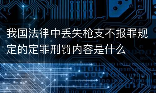 我国法律中丢失枪支不报罪规定的定罪刑罚内容是什么