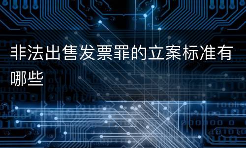 非法出售发票罪的立案标准有哪些