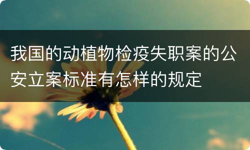 我国的动植物检疫失职案的公安立案标准有怎样的规定