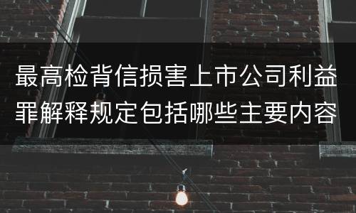 最高检背信损害上市公司利益罪解释规定包括哪些主要内容