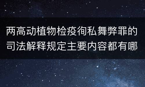 两高动植物检疫徇私舞弊罪的司法解释规定主要内容都有哪些