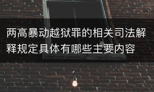 两高暴动越狱罪的相关司法解释规定具体有哪些主要内容