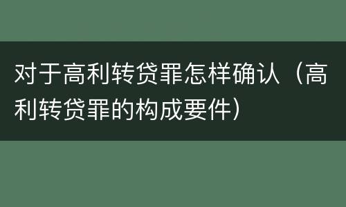 对于高利转贷罪怎样确认（高利转贷罪的构成要件）
