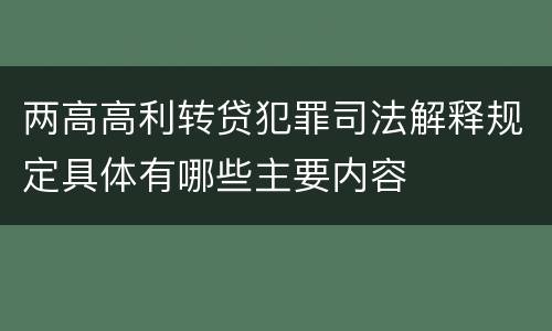 两高高利转贷犯罪司法解释规定具体有哪些主要内容