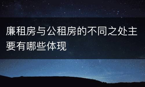 廉租房与公租房的不同之处主要有哪些体现