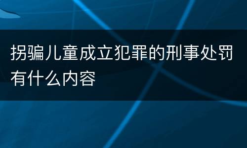 拐骗儿童成立犯罪的刑事处罚有什么内容