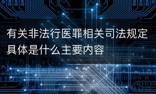 有关非法行医罪相关司法规定具体是什么主要内容