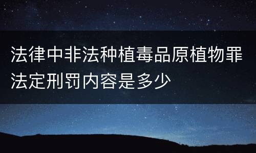 法律中非法种植毒品原植物罪法定刑罚内容是多少