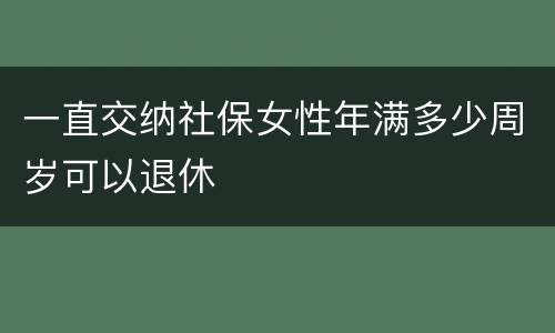 一直交纳社保女性年满多少周岁可以退休