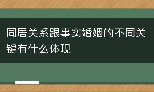 同居关系跟事实婚姻的不同关键有什么体现